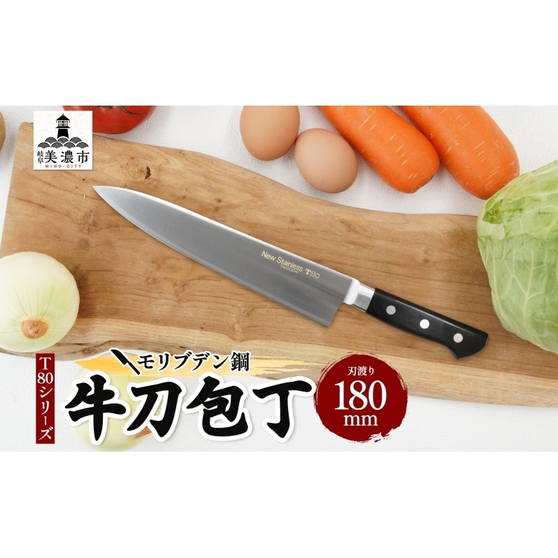 T80シリーズ牛刀180mm キッチン用品 包丁 キッチン雑貨 調理器具 錆びにくい 手に馴染む 料理 調理 
