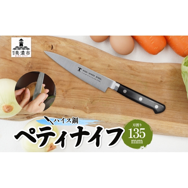 包丁 ハイス鋼 シリーズ ペティナイフ 135mm フルーツ包丁 ナイフ 日用品 調理用品 調理器具 キッチン用品 キッチングッズ 調理 キッチン 日本製 ギフト 贈り物 プレゼント 岐阜 岐阜県 美濃市