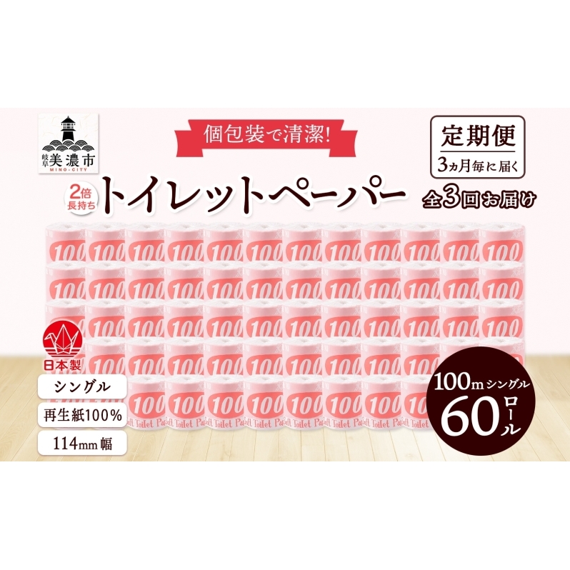 定期便3ヶ月毎3回お届け トイレットペーパー 100ｍ シングル 60ロール 赤ラベル 紙 ペーパー 日用品 消耗品 リサイクル 再生紙 無香料 厚手 ソフト 長尺 長巻きトイレ用品 備蓄 ストック 非常用 生活応援 川一製紙 送料無料 岐阜県 美濃市 