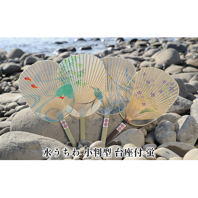 水うちわ 小判型 台座付 蛍 雑貨 小物 季節物 夏 風物詩 涼しい 扇ぐ 透明感 薄い 強い 手漉き 雁皮紙 絵付け 天然ニス 日本 職人 技 手作り 美濃 手すき和紙 民芸品
