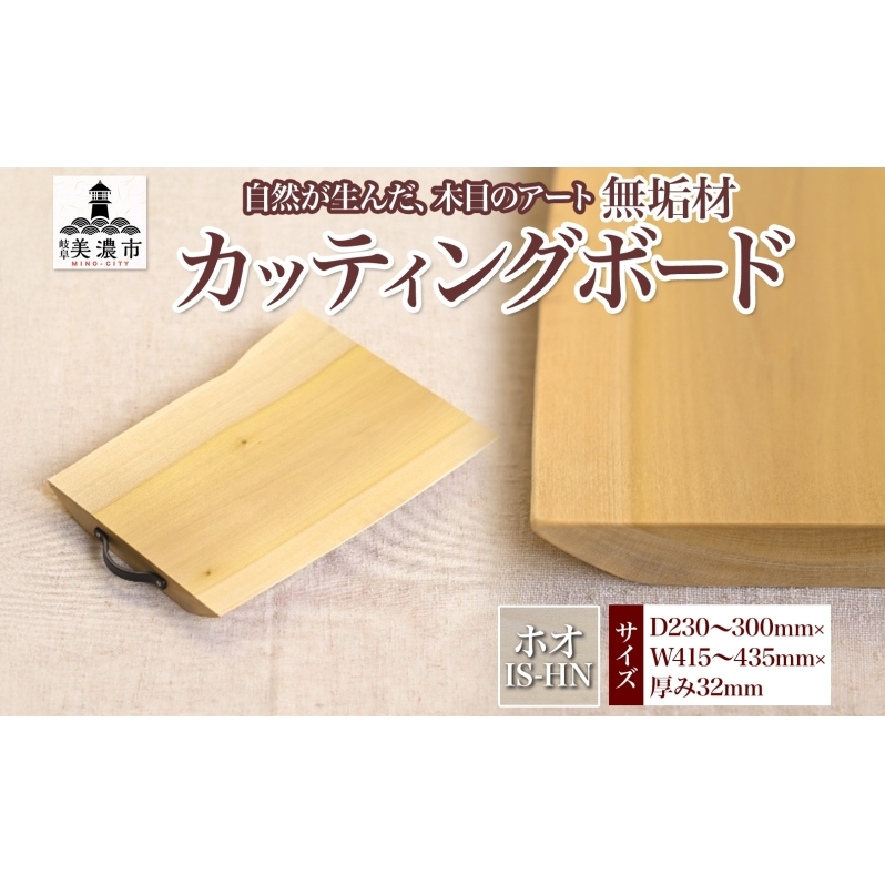 【ふるさと納税】無垢材 カッティングボード IS-HN ホオ ウッドプレート キッチン用品 キッチン雑貨 キッチンアイテム オードブル 調理器具 調理グッズ 木製 ナチュラル おしゃれ 有限会社orf企画 送料無料 岐阜県 美濃市