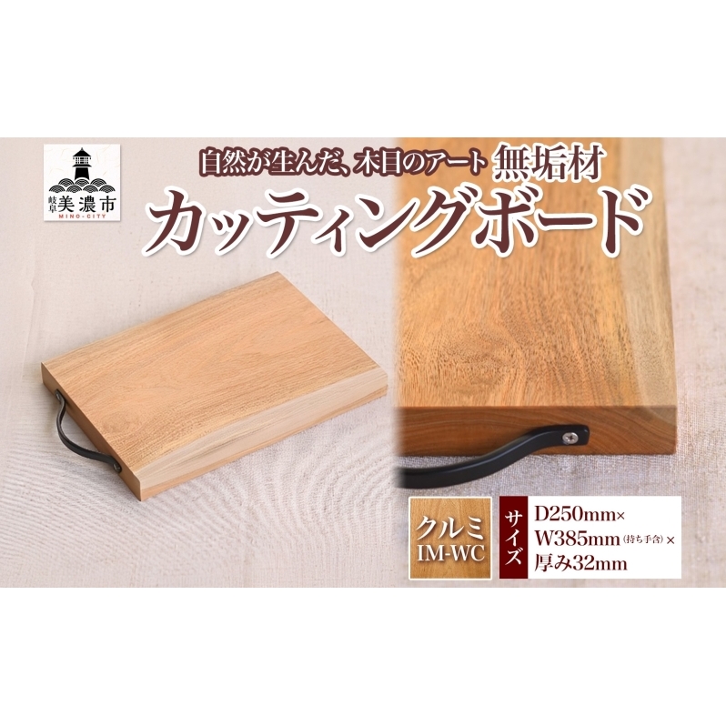【ふるさと納税】無垢材 カッティングボード IM-WC クルミ ウッドプレート キッチン用品 キッチン雑貨 キッチンアイテム オードブル 調理器具 調理グッズ 木製 ナチュラル おしゃれ 有限会社orf企画 送料無料 岐阜県 美濃市
