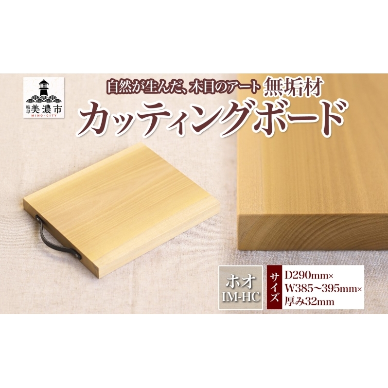 【ふるさと納税】無垢材 カッティングボード IM-HC ホオ ウッドプレート キッチン用品 キッチン雑貨 キッチンアイテム オードブル 調理器具 調理グッズ 木製 ナチュラル おしゃれ 有限会社orf企画 送料無料 岐阜県 美濃市