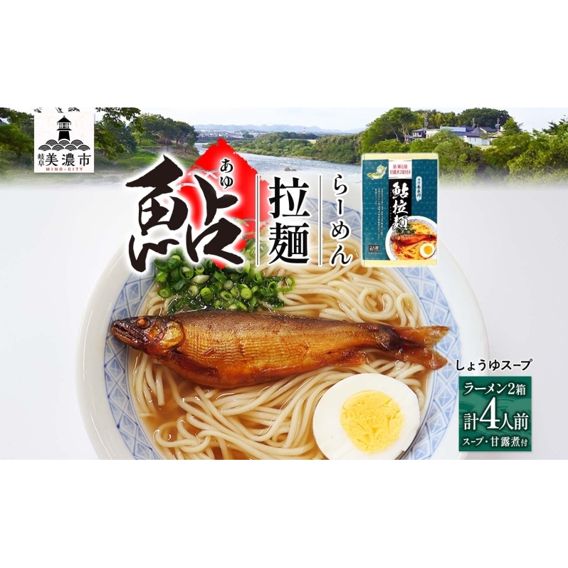 清流長良川 鮎拉麺 2食入り×2 鮎 あゆ アユ ラーメン ぞうすい 雑炊 しまだ麺 麺 ご当地 グルメ お取り寄せ 和食 甘露煮 美濃ハツシモ 魚粉 旨味 魚 料理 簡単 一般財団法人岐阜県魚苗センター 岐阜県 美濃市