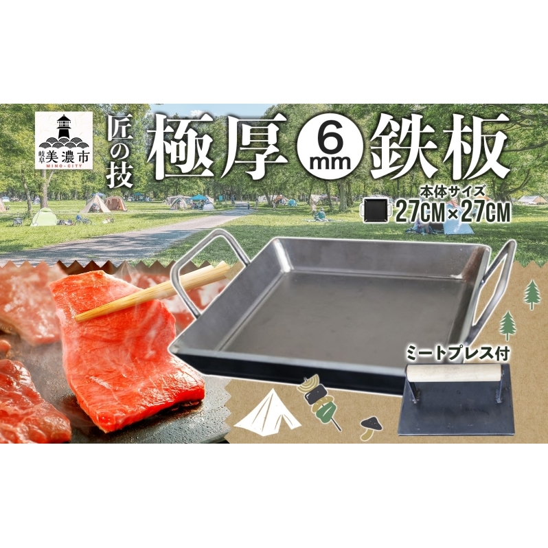 極厚鉄板 27cm×27cm ＆ ミートプレス セット 6mm 極厚 鉄板 キャンプ BBQ バーベキュー 焼肉 ギア 調理器具 スキレット プレート 鉄 料理 調理 アウトドア ステーキ 匠 手作り 職人 無骨 黒皮鉄板 送料無料 西部工業 岐阜県 【 美濃市 】 