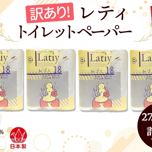 ダブル 《訳あり》 トイレットペーパー 【レティ】 ダブル 27.5ｍ × 72ロール 日用品 消耗品 リサイクル 再生紙 無香料 厚手 ソフト トイレ用品 備蓄 ストック 非常用 生活応援 川一製紙 送料無料 岐阜県 美濃市