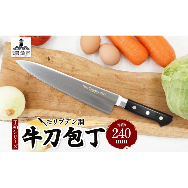 T80シリーズ 牛刀 240mm 包丁 シェフナイフ ナイフ キッチン用品 調理器具 キッチングッズ 切れ味 洋包丁 高品質 プロ仕様 耐久性 日本製 料理 プレゼント ギフト 贈り物 送料無料 竹内刃物製作所 岐阜県 美濃市