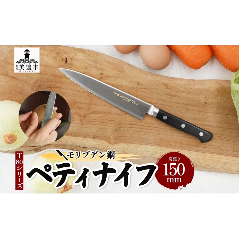 T80シリーズ  ペティナイフ 150mm 包丁 ナイフ キッチン用品 調理器具 キッチングッズ 切れ味 高品質 プロ仕様 耐久性 日本製 料理 プレゼント ギフト 贈り物 送料無料 竹内刃物製作所 岐阜県 美濃市