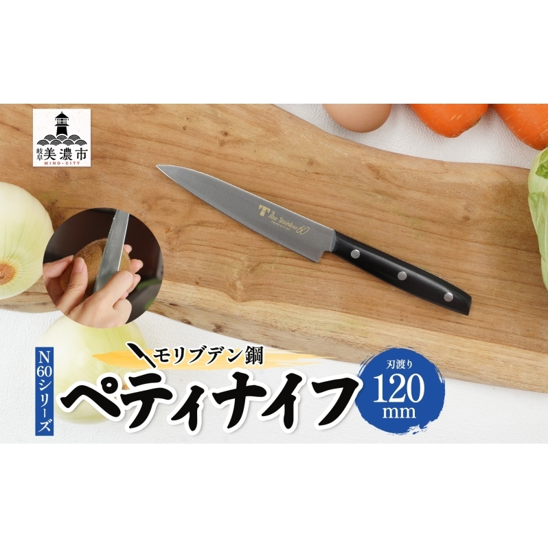 包丁 N60シリーズ ペティナイフ 120mm モリブデン鋼 フルーツ包丁 ナイフ 日用品 調理用品 調理器具 キッチン用品 キッチングッズ 調理 キッチン 日本製 ギフト 贈り物 プレゼント 岐阜 岐阜県 美濃市