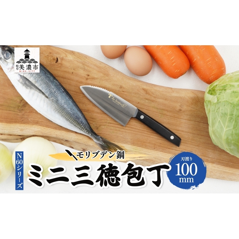N60シリーズ  ミニ三徳包丁 (両刃) うろこ取り付き 包丁 ナイフ キッチン用品 調理器具 キッチングッズ 切れ味 錆びにくい モリブデン鋼 高品質 プロ仕様 耐久性 日本製 料理 プレゼント ギフト 贈り物 送料無料 竹内刃物製作所 岐阜県 美濃市