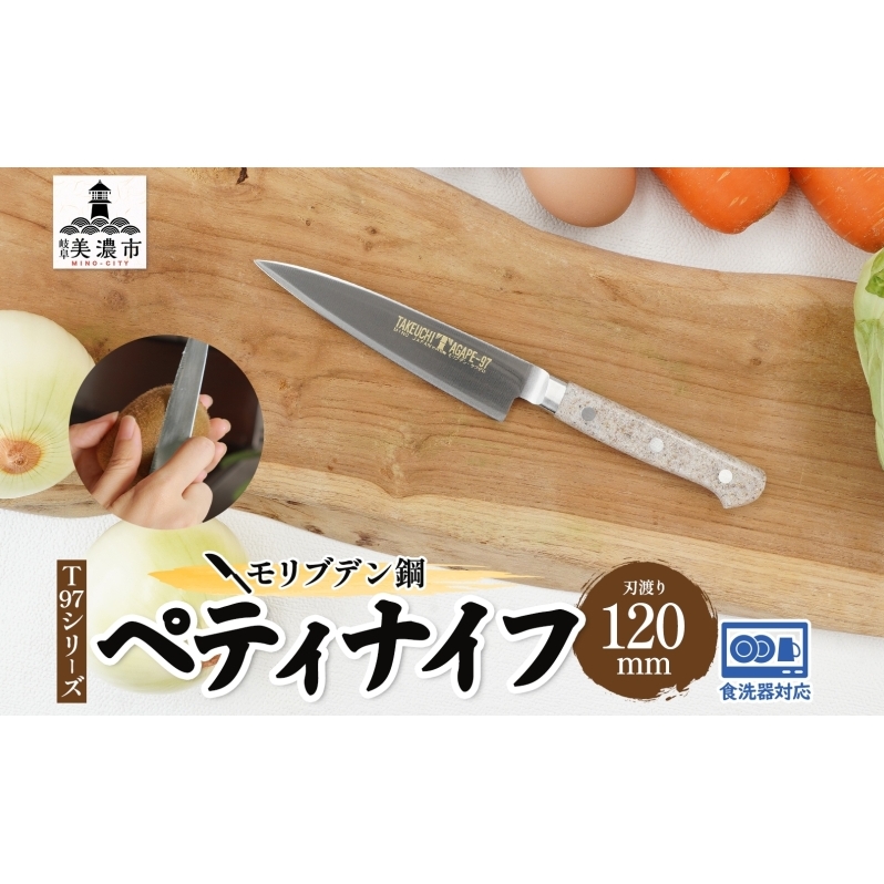 包丁 T97シリーズ ペティナイフ 120mm 食洗器対応 モリブデン鋼 フルーツ包丁 ナイフ 日用品 調理用品 調理器具 キッチン用品 キッチングッズ 調理 キッチン 日本製 ギフト 贈り物 プレゼント 岐阜 岐阜県 美濃市
