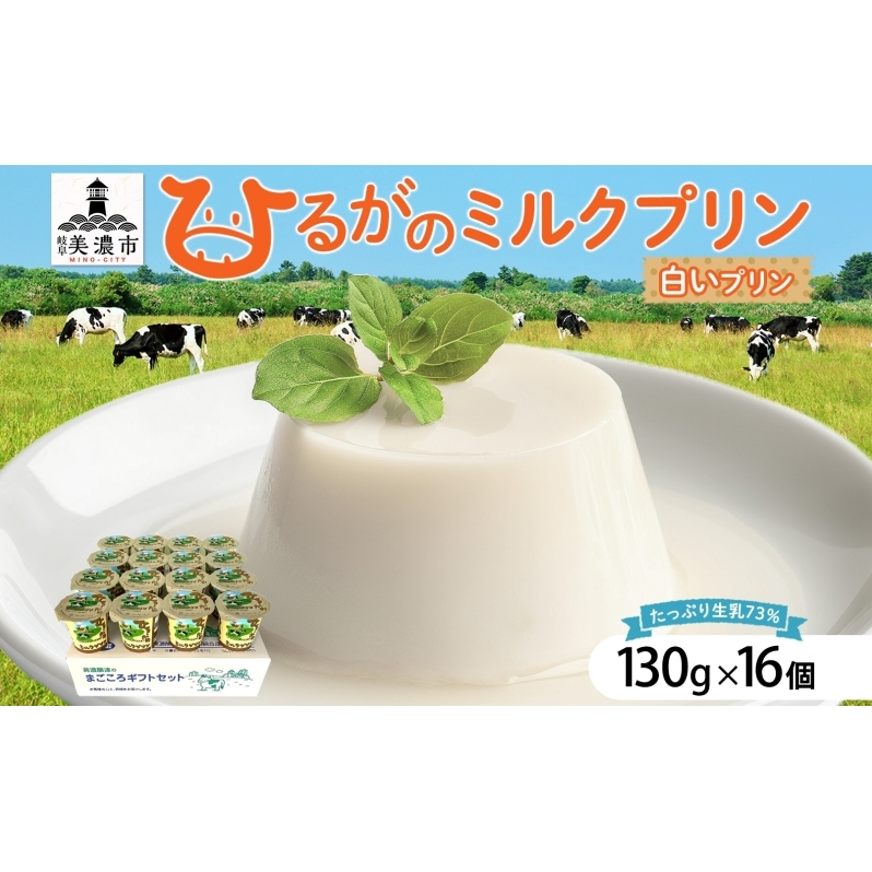 ひるがの ミルクプリン 130g×16個 プリン 白いプリン 牛乳プリン ミルク ぷりん スイーツ おやつ ひるがの牛乳 乳製品 ギフト 人気 おやつ お取り寄せ ご褒美 送料無料 美濃酪連 岐阜県 美濃市