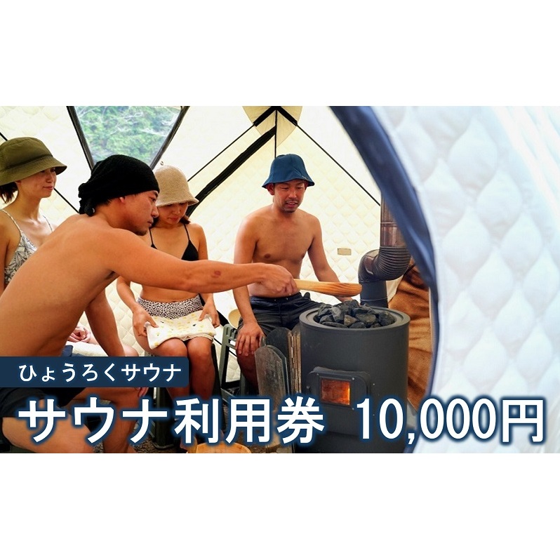 サウナ利用券 10000円分 サウナ テントサウナ バレルサウナ ファミリー グループ カップル 大自然 整う ロウリュ BBQ サ飯 外気浴 清流 大自然 貸切り 旅行 アウトドア アクティビティ 癒やし 瓢麓苑 ひょうろくサウナ 岐阜県 美濃市