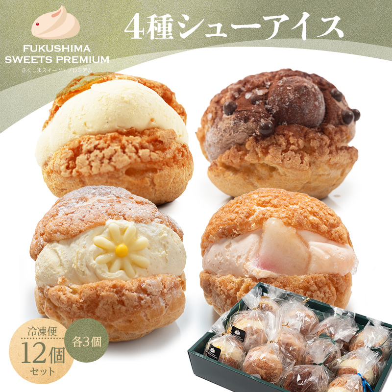 ふくしまスイーツプレミアム シューアイス 4種 12個セット(バニラ、生チョコ、りんご、桃) アイス デザート スイーツ 菓子 食品 F21C-108