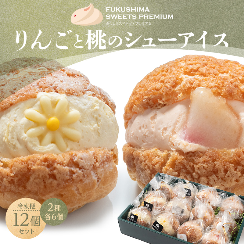 ふくしまスイーツプレミアム りんごと桃のシューアイス 12個入り アイス デザート スイーツ 菓子 食品 F21C-110