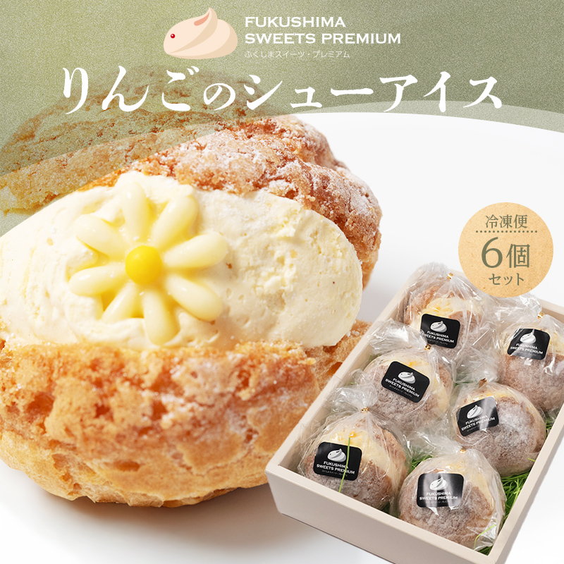 ふくしまスイーツプレミアム りんごのシューアイス 6個入り アイス デザート スイーツ 菓子 食品 F21C-111