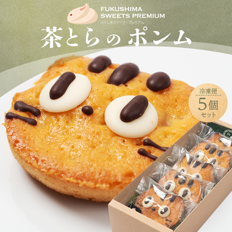 ふくしまスイーツプレミアム 茶とらのポンム 5個入り スイーツ おやつ お菓子 菓子 食品 F21C-112