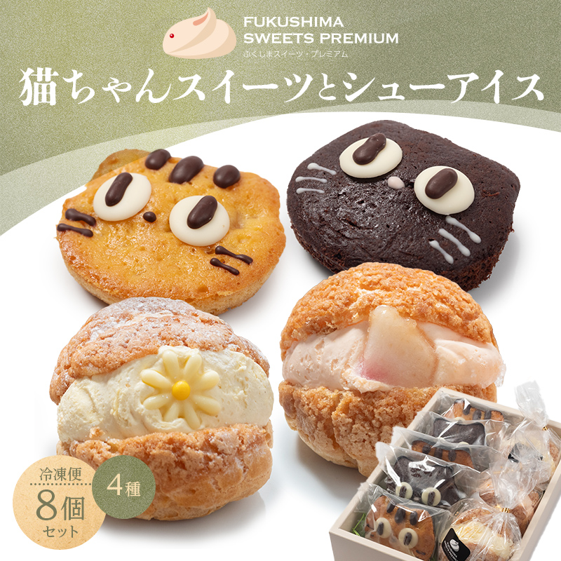 ふくしまスイーツプレミアム 猫ちゃんスイーツとシューアイスのセット 8個入り アイス デザート スイーツ おやつ お菓子 菓子 食品 F21C-114