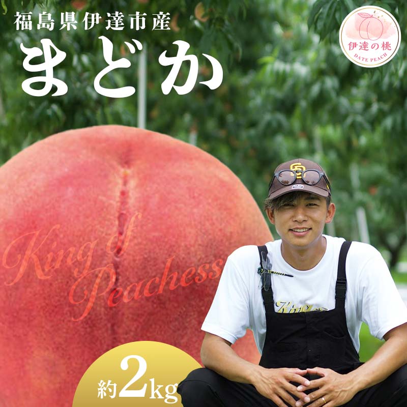 【2026年出荷分先行予約】福島県産 まどか 約2kg (6～8玉) KING OF PEACHESS キングオブピーチ 伊達の桃 桃 フルーツ 果物 もも モモ momo F21C-137