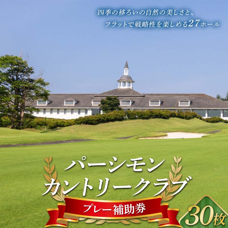 パーシモンカントリークラブ プレー補助券30枚分 F21C-157