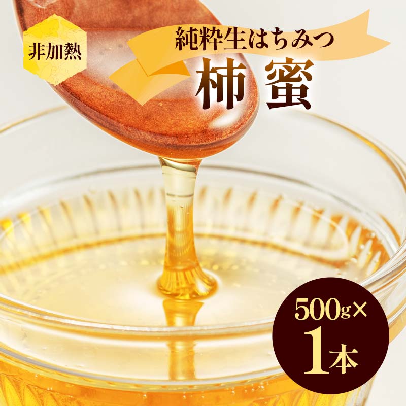 非加熱 純粋生はちみつ 柿蜜 500g ハチミツ 蜂蜜 健康食品 ダイエット ビタミン F21C-151