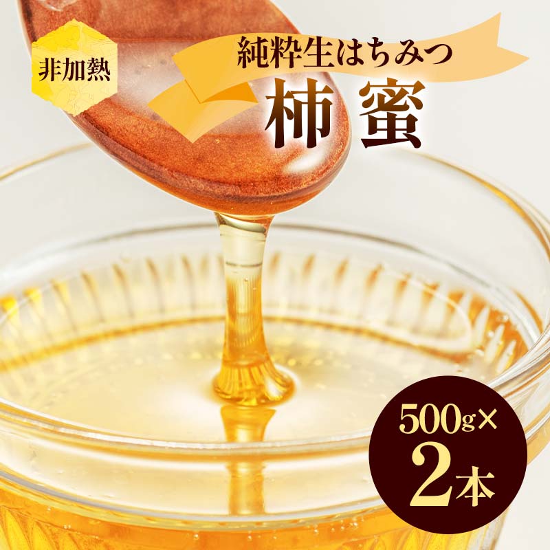 非加熱 純粋生はちみつ 柿蜜 1kg ハチミツ 蜂蜜 健康食品 ダイエット ビタミン F21C-152