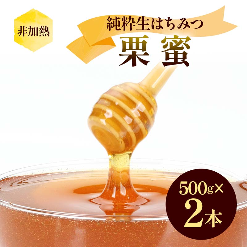 非加熱 純粋生はちみつ 栗蜜 1kg ハチミツ 蜂蜜 健康食品 ダイエット ビタミン F21C-154