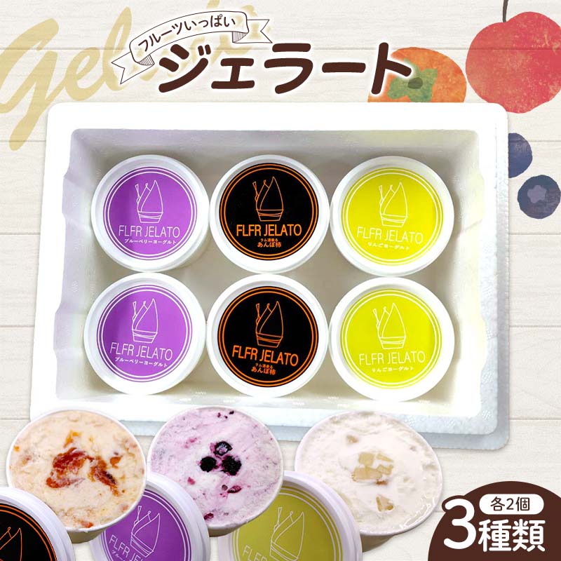フルーツいっぱいジェラート3種類セット 各種2個入り デザート ジェラート ブルーベリー りんご あんぽ柿 福島県 伊達市 F21C-158