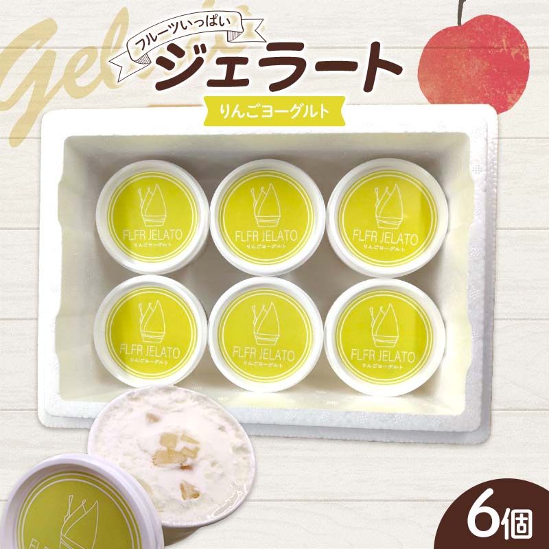 フルーツいっぱいジェラート・りんごヨーグルト 6個入り デザート ジェラート りんご ヨーグルト 福島県 伊達市 F21C-159