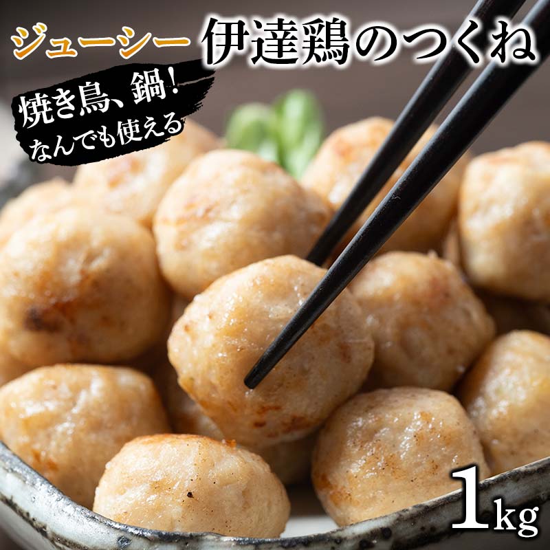 焼き鳥、鍋!なんでも使えるジューシー伊達鶏のつくね 1kg 鶏肉 伊達鶏 つくね 冷凍 ジューシー 小粒 簡単調理 福島県 伊達市 F21C-086