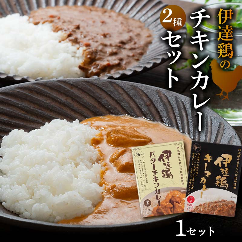 伊達鶏のチキンカレーセット2種セット(キーマカレー・バターチキンカレー) 各1個入り 常温 レトルト 伊達鶏 簡単調理 福島県 伊達市 F21C-090