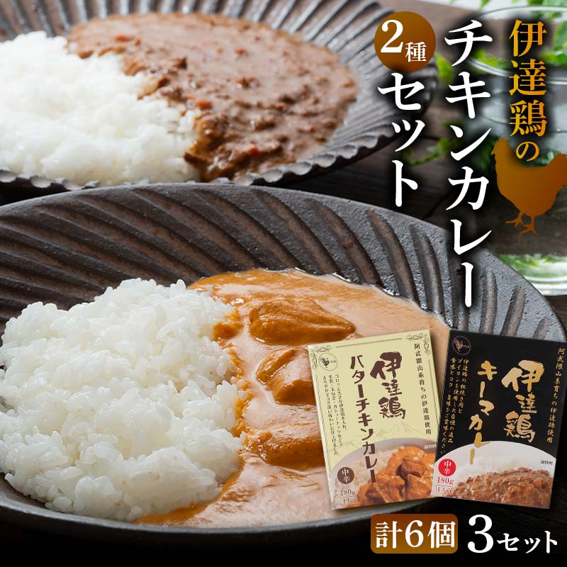 伊達鶏のチキンカレーセット2種セット(キーマカレー・バターチキンカレー) 各3個入り 常温 レトルト 伊達鶏 簡単調理 福島県 伊達市 F21C-092