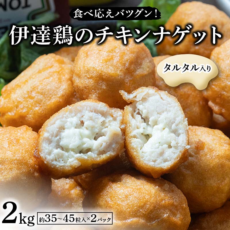 食べ応えバツグン!伊達鶏のタルタルinチキンナゲット 2kg 冷凍 お弁当 おかず 伊達鶏 簡単調理 福島県 伊達市 F21C-094