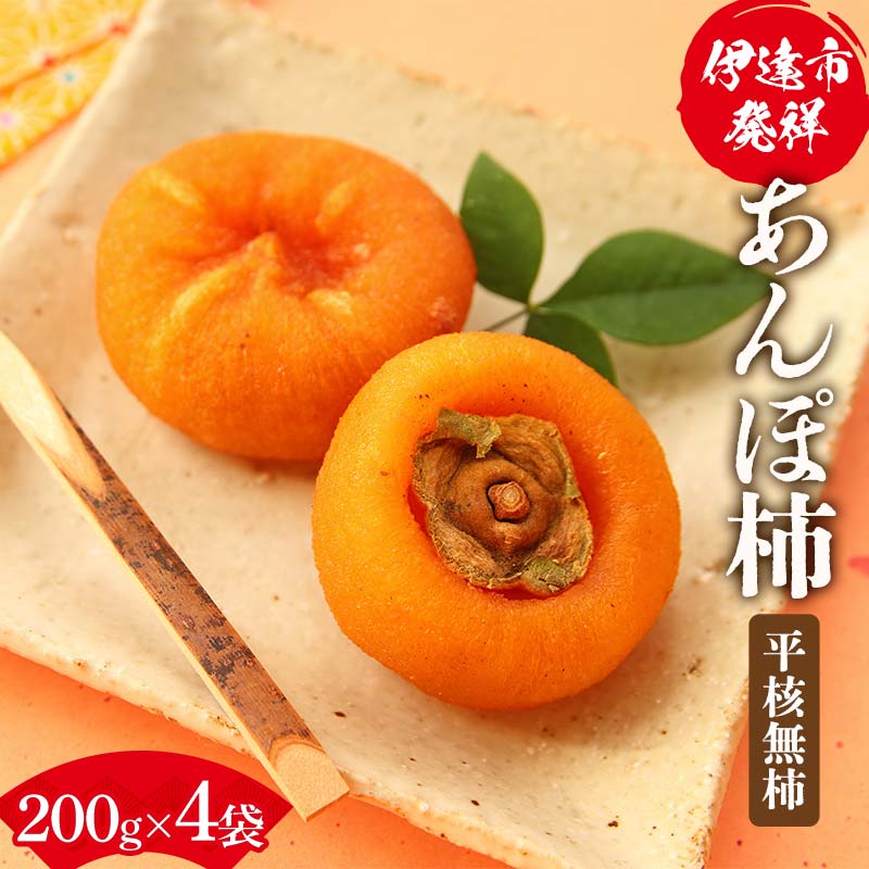 伊達市発祥の特産品 あんぽ柿（平核無柿）200g×4袋 あんぽがき かき ドライフルーツ フルーツ 果物 くだもの 福島県産 国産 F21C-171