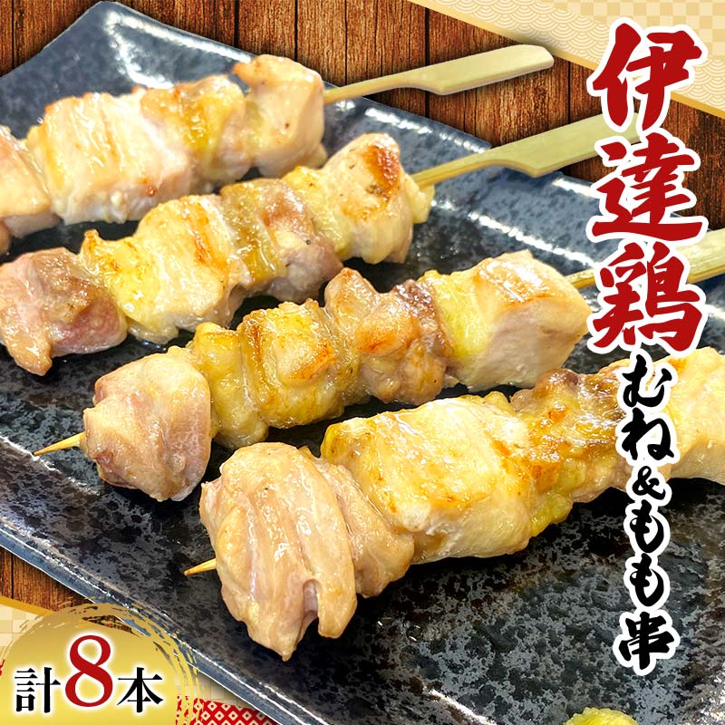 福島ブランド鶏 伊達鶏 むね＆もも串 8本セット おつまみ グルメ チキン BBQ キャンプ バーベキューだてどり 高タンパク F21C-175