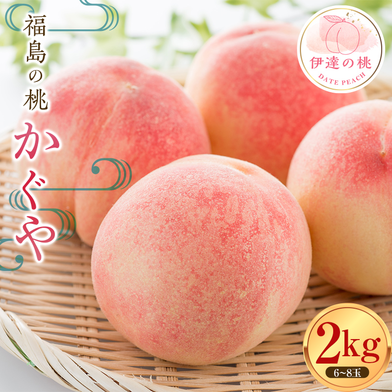 福島県産 かぐや 2kg 2025年8月中旬〜2025年8月下旬発送 2025年出荷分 先行予約 大玉 固め 伊達の桃 桃 もも モモ 果物 くだもの フルーツ 国産 食品 デザート 果実 F20C-909