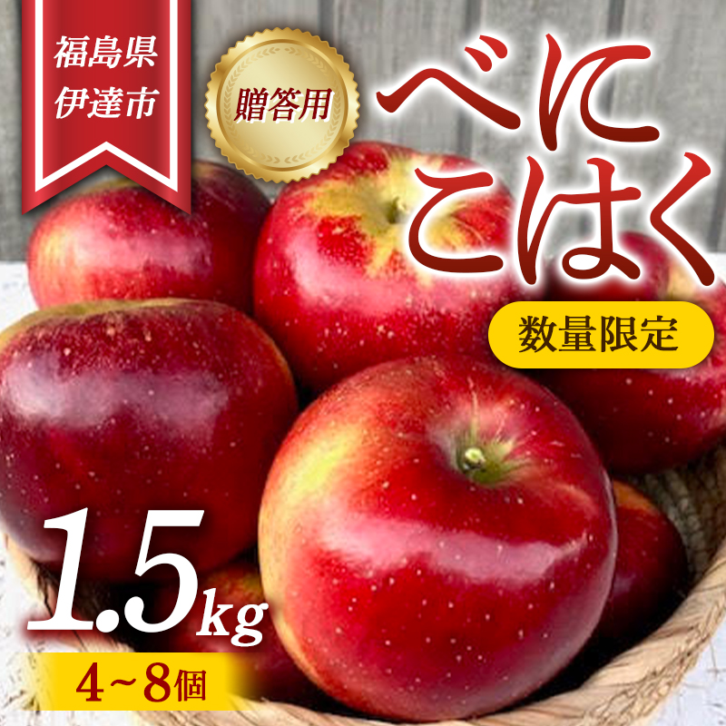 【数量限定】りんご 贈答用 べにこはく1.5kg(4~8個) リンゴ 林檎 フルーツ 果物 F20C-627