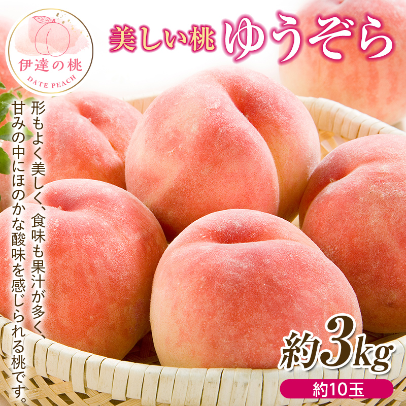福島県産 ゆうぞら 3kg 2024年8月中旬〜2024年9月上旬発送 先行予約 予約 小さめ 固め 伊達の桃 桃 もも モモ 果物 くだもの フルーツ 国産 食品 F20C-642