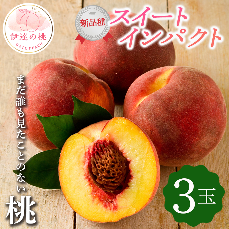 新品種の桃 福島県産 伊達市で開発 スイートインパクト 3玉 新品種 2025年出荷分 先行予約 2025年9月中旬発送 2025年出荷分 先行予約 予約 限定 伊達の桃 桃 もも モモ 果物 くだもの フルーツ 国産 食品 デザート 果実 F20C-610