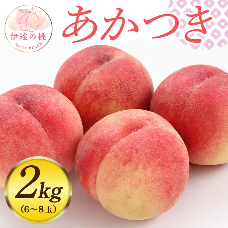 福島県産 あかつき 約2kg 先行予約 フルーツ 果物 伊達市産 もも モモ momo F20C-546
