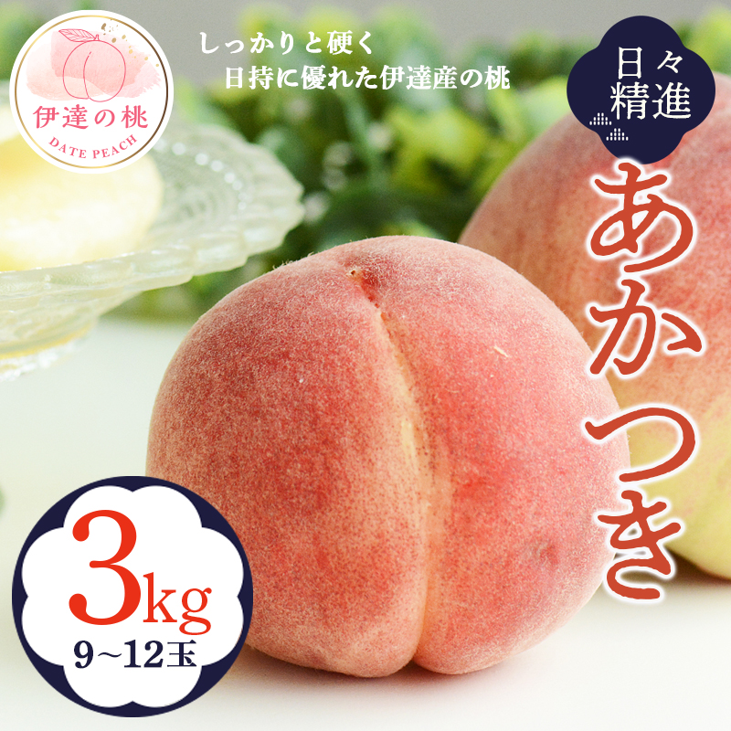 福島県産 あかつき 2kg 2025年7月下旬〜2025年8月中旬発送 2025年出荷分 先行予約 伊達の桃 桃 もも モモ 果物 くだもの フルーツ 名産品 国産 食品 デザート 果実 F20C-608