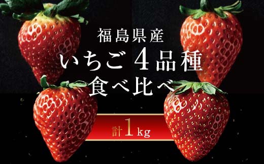 苺　　おまとめ２点 福島産とちおとめ 250g×4パック | 【公式】JAふくしま未来のお