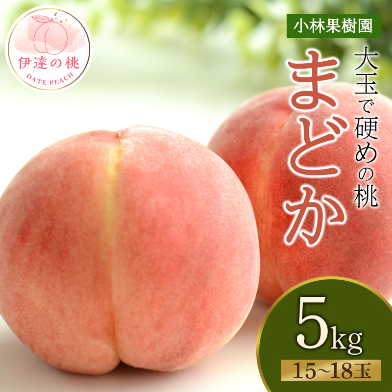 福島県産 まどか 5kg 2025年8月上旬〜2025年8月中旬発送 2025年出荷分 先行予約 大玉 固め 伊達の桃 桃 もも モモ 果物 くだもの フルーツ 国産 食品 デザート 果実 F20C-592