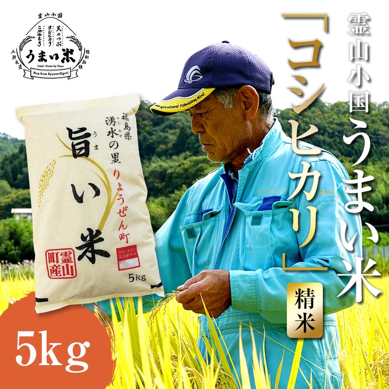 JGAP認証 新米 令和7年産米 霊山小国うまい米 コシヒカリ 5kg 精米 白米 F20C-256