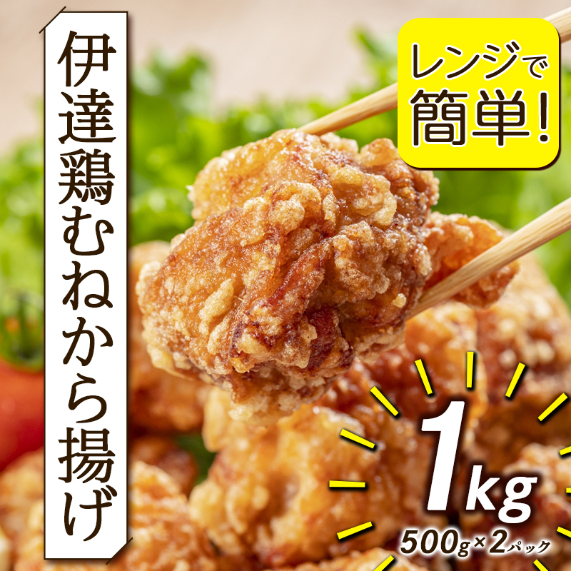福島県 伊達市産 伊達鶏 むねから揚げ 1kg（500g×2パック）レンジで簡単！ 唐揚げ からあげ おかず つまみ おやつ 鶏肉 むね肉 胸肉 チキン だてどり F20C-649