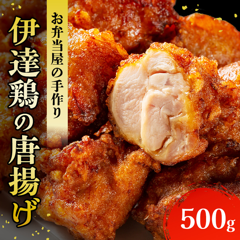 福島県 伊達市産 伊達鶏のから揚げ125g×4パック 500gセット 唐揚げ 冷凍 冷凍食品 簡単 簡単調理 レンジ で チン 時短 からあげ おかず おつまみ おやつ 鶏肉 チキン だてどり F20C-568