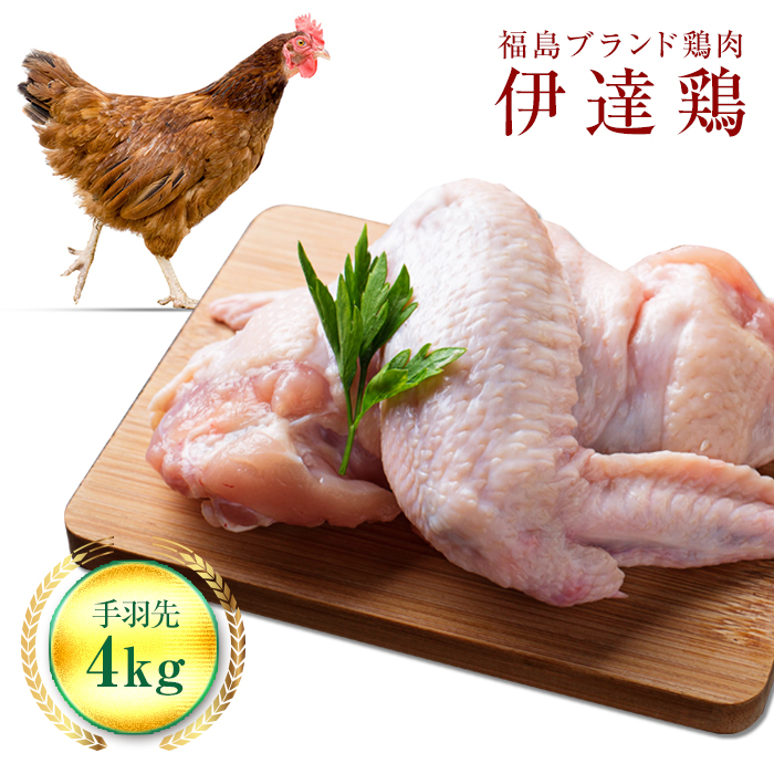 福島県 伊達市産 旨味と肉質がしっかり！ 伊達鶏 手羽先 4kg (2kg×2) 銘柄鶏  ブランド鶏 鶏肉 手羽 とり肉 だてどり ブランド鶏 F20C-235