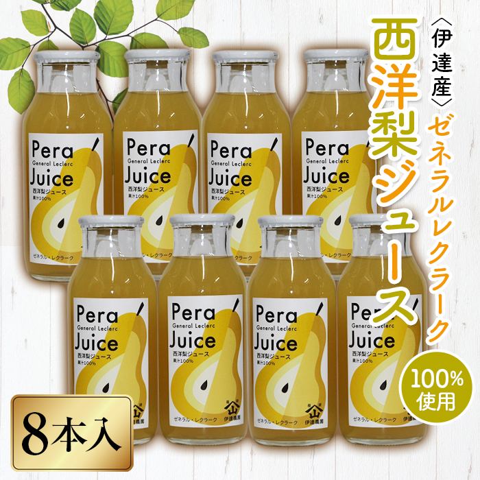 伊達産ゼネラルレクラーク100%の「西洋梨ジュース」8本入り F20C-302