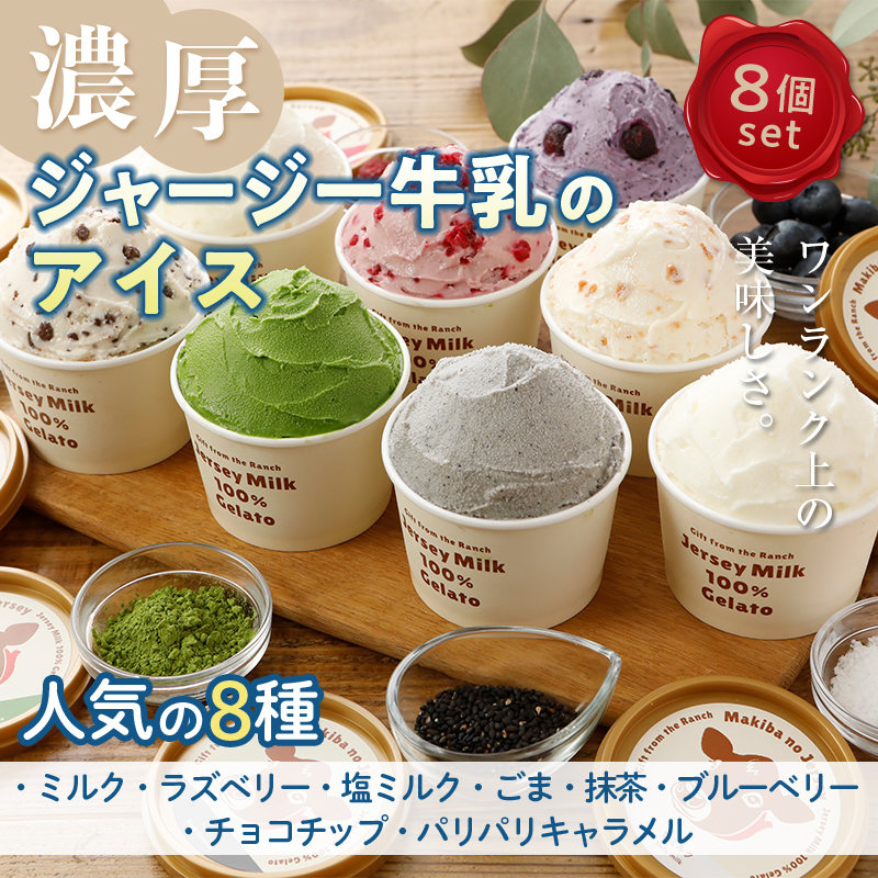 【ジャージー牛乳使用】まきばのジャージーアイス人気の8種8個セット F21C-035