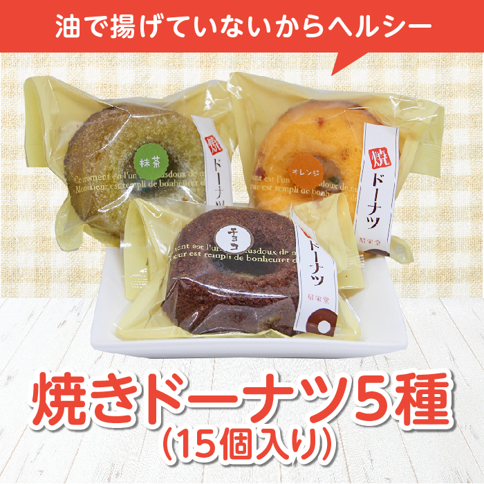焼きドーナツ 5種（15個入り） ドーナツ スイーツ お菓子 お茶菓子 おやつ 洋菓子 菓子 食品 F20C-204
